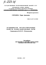 ОСОБЕННОСТИ ЛЕСОРАСТИТЕЛЬНЫХ СВОЙСТВ ТЕМНО-КАШТАНОВЫХ ПОЧВ - тема автореферата по сельскому хозяйству, скачайте бесплатно автореферат диссертации