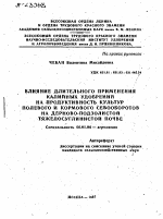 ВЛИЯНИЕ ДЛИТЕЛЬНОГО ПРИМЕНЕНИЯ КАЛИЙНЫХ УДОБРЕНИЙ НА ПРОДУКТИВНОСТЬ КУЛЬТУР ПОЛЕВОГО И КОРМОВОГО СЕВООБОРОТОВ НА ДЕРНОВО-ПОДЗОЛИСТОЙ ТЯЖЕЛОСУГЛИНИСТОЙ ПОЧВЕ - тема автореферата по сельскому хозяйству, скачайте бесплатно автореферат диссертации