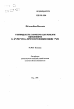 Опыт выделения параметров адаптивности однолетников на примере рода Triticum в условиях Южного Урала - тема автореферата по биологии, скачайте бесплатно автореферат диссертации