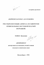 РНК-гидролизующие антитела из сыворотки крови больных системной красной волчанкой - тема автореферата по биологии, скачайте бесплатно автореферат диссертации