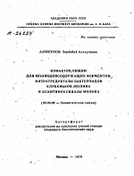 КОФАКТОР ОБЩИЙ ДЛЯ МОЛИБДЕНСОДЕРЖАЩИХ ФЕРМЕНТОВ: НИТРАТРЕДУКТАЗЫ БАКТЕРОИДОВ КЛУБЕНЬКОВ ЛЮПИНА И КСАНТИНОКСИДАЗЫ МОЛОКА - тема автореферата по биологии, скачайте бесплатно автореферат диссертации