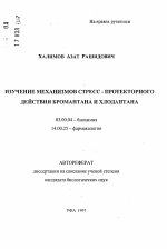 Изучение механизмов стресс-протекторного действия бромантана и хлодантана - тема автореферата по биологии, скачайте бесплатно автореферат диссертации