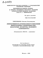 ЭФФЕКТИВНОСТЬ ПРИПОСЕВНОГО ВНЕСЕНИЯ МИНЕРАЛЬНЫХ УДОБРЕНИИ ПОД НЕКОТОРЫЕ КУЛЬТУРЫ ПОЛЕВОГО СЕВООБОРОТА - тема автореферата по сельскому хозяйству, скачайте бесплатно автореферат диссертации