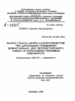 БАЛАНС ГУМУСА, МАКРО- И МИКРОЭЛЕМЕНТОВ ПРИ ДЛИТЕЛЬНОМ ПРИМЕНЕНИИ ВОЗРАСТАЮЩИХ ДОЗ БЕСПОДСТИЛОЧНОГО НАВОЗА В ИНТЕНСИВНОМ КОРМОВОМ СЕВООБОРОТЕ - тема автореферата по сельскому хозяйству, скачайте бесплатно автореферат диссертации