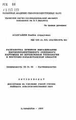 Разработка приемов выращивания высокопродуктивноо семенного картофеля по интенсивной технологии в Восточно-Казахстанской области - тема автореферата по сельскому хозяйству, скачайте бесплатно автореферат диссертации