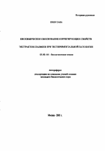 Биохимическое обоснование коррегирующих свойств экстрактов шалфеев при экспериментальной патологии - тема автореферата по биологии, скачайте бесплатно автореферат диссертации