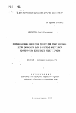 Противоэрозионная обработка почвы под озимую пшеницу после занятого пара в системе контурного земледелия Северной Степи Украины - тема автореферата по сельскому хозяйству, скачайте бесплатно автореферат диссертации