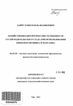 Хозяйственно-биологические особенности гусей родительского стада при использовании биоплексов цинка и марганца - тема автореферата по сельскому хозяйству, скачайте бесплатно автореферат диссертации