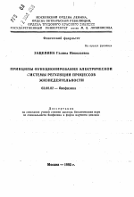 Принципы функционирования электрической системы регуляции процессов жизнедеятельности - тема автореферата по биологии, скачайте бесплатно автореферат диссертации