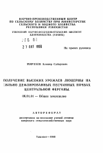 Получение высоких урожаев люцерны на сильно дефлированных песчанных почвах Центральной Ферганы - тема автореферата по сельскому хозяйству, скачайте бесплатно автореферат диссертации