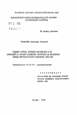 Влияние сортов, приемов выращивания и их сочетаний на урожай и качество картофеля на мерзлотных почвах Верхнеангарской котловины зоны БАМ - тема автореферата по сельскому хозяйству, скачайте бесплатно автореферат диссертации