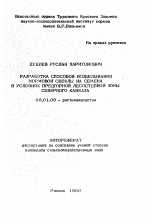 Разработка способов возделывания кормовой свеклы на семена в условиях предгорной Лесостепной зоны Северного Кавказа - тема автореферата по сельскому хозяйству, скачайте бесплатно автореферат диссертации