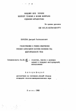 Геологические и физико-химические условия образования богатых железных руд - тема автореферата по геологии, скачайте бесплатно автореферат диссертации