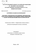 Методика определения поглощения сейсмических волн в надсолевой и подсолевой толщах Прикаспия с целью прогнозирования нефтегазоносности - тема автореферата по геологии, скачайте бесплатно автореферат диссертации