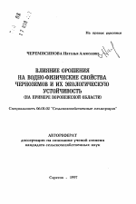 Влияние орошения на водно-физические свойства черноземов и их экологическую устойчивость (на примере Воронежской области) - тема автореферата по сельскому хозяйству, скачайте бесплатно автореферат диссертации