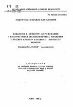 Введение в культуру, выращивание и использование малораспространенных плодовых и ягодных культур в Полесье и Лесостепи Украины - тема автореферата по сельскому хозяйству, скачайте бесплатно автореферат диссертации