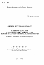 Машиностроение в хозяйственных комплексах: теория и практика территориального взаимодействия - тема автореферата по географии, скачайте бесплатно автореферат диссертации