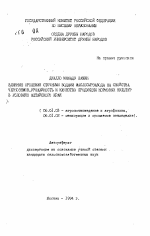 Влияние орошения сточными водами маслосырзавода на свойства черноземов, урожайность и качество продукции кормовых культур в условиях Алтайского края - тема автореферата по сельскому хозяйству, скачайте бесплатно автореферат диссертации