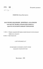 Получение индольных димерных алкалоидов в культуре ткани Catharanthus roseus L. как ресурсосберегающая технология - тема автореферата по географии, скачайте бесплатно автореферат диссертации