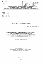 Структура биоценозов бентали Северо-Западной части Черного моря и ее трансформация под воздействием антропогенных факторов - тема автореферата по биологии, скачайте бесплатно автореферат диссертации