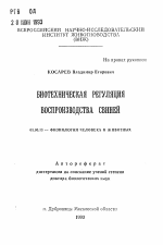 Биотехническая регуляция воспроизводства свиней - тема автореферата по биологии, скачайте бесплатно автореферат диссертации