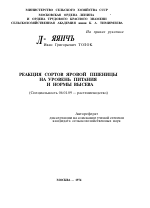 РЕАКЦИЯ СОРТОВ ЯРОВОЙ ПШЕНИЦЫ НА УРОВЕНЬ ПИТАНИЯ И НОРМЫ ВЫСЕВА - тема автореферата по сельскому хозяйству, скачайте бесплатно автореферат диссертации