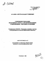 СОВЕРШЕНСТВОВАНИЕ МОЛОЧНОГО СКОТА С ИСПОЛЬЗОВАНИЕМ СОВРЕМЕННЫХ МЕТОДОВ СЕЛЕКЦИИ - тема автореферата по сельскому хозяйству, скачайте бесплатно автореферат диссертации