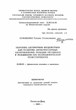 Значение алгоритмов воздействи для развития антистрессорных адаптационных реакций организма и повышения его неспецифической резистентности - тема автореферата по биологии, скачайте бесплатно автореферат диссертации