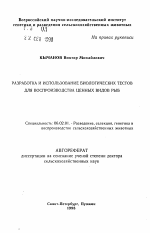 Разработка и использование биологических тестов для воспроизводства ценных видов рыб - тема автореферата по сельскому хозяйству, скачайте бесплатно автореферат диссертации