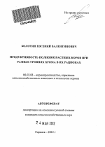 Продуктивность полновозрастных коров при разных уровнях хрома в их рационах - тема автореферата по сельскому хозяйству, скачайте бесплатно автореферат диссертации