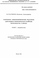 Разработка иммунохимических реагентов для медико-гигиенического контроля производства Гаприна - тема автореферата по биологии, скачайте бесплатно автореферат диссертации