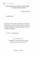 Формирование урожая семян родительских форм гибрида кукурузы Днепровский 203 МВ (Кросс-200М и Дружба МВ) на тяжелосуглинистых орошаемых черноземах в зоне неустойивого увлажнения - тема автореферата по сельскому хозяйству, скачайте бесплатно автореферат диссертации