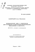 Использование вида G.TOMENTOSUM для улучшения хозяйственно-биологических показателей G. HIRSUTUM L. - тема автореферата по сельскому хозяйству, скачайте бесплатно автореферат диссертации