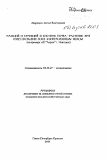 Кальций и стронций в системе почва-растение при известковании почв конверсионным мелом (на примере АО "Акрон" г. Новгород) - тема автореферата по биологии, скачайте бесплатно автореферат диссертации