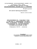 ПРОДУКТИВНОСТЬ ЗЛАКОВЫХ ТРАВ В ЧИСТЫХ И СМЕШАННЫХ ПОСЕВАХ ПРИ РАЗЛИЧНЫХ УРОВНЯХ АЗОТНОГО УДОБРЕНИЯ НА ОКУЛЬТУРЕННОЙ ТОРФЯНО-БОЛОТНОЙ ПОЧВЕ - тема автореферата по сельскому хозяйству, скачайте бесплатно автореферат диссертации