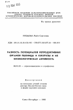 Разность потенциалов репродуктивных органов пшеницы и кукурузы и их физиологическая активность - тема автореферата по сельскому хозяйству, скачайте бесплатно автореферат диссертации