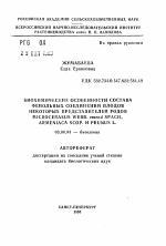 Биохимические особенности состава фенольных соединений плодов некоторых представителей родов Microcerasus Webb. emend Spach., Armeniaca Scop. и Prunus L. - тема автореферата по биологии, скачайте бесплатно автореферат диссертации