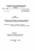 Эффективность отбора животных на повышение продуктивности, приспособленности и плодовитости в айрширских стадах - тема автореферата по сельскому хозяйству, скачайте бесплатно автореферат диссертации