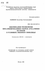 Обоснование технологий механизированной уборки лука-репки из семян в условиях Нижнего Поволжья - тема автореферата по сельскому хозяйству, скачайте бесплатно автореферат диссертации