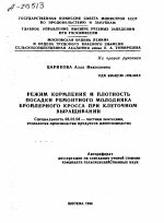 РЕЖИМ КОРМЛЕНИЯ И ПЛОТНОСТЬ ПОСАДКИ РЕМОНТНОГО МОЛОДНЯКА БРОЙЛЕРНОГО КРОССА ПРИ КЛЕТОЧНОМ ВЫРАЩИВАНИИ - тема автореферата по сельскому хозяйству, скачайте бесплатно автореферат диссертации