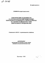 ГЕНЕТИЧЕСКИЕ ОСОБЕННОСТИ И АГРОЭКОЛОГИЧЕСКИИ МОНИТОРИНГ ЧЕРНОЗЕМОВ СОЛОНЦЕВАТО-СЛИТЫХ РАЗВИТЫХ НА ЭЛЮВИИ МАЙКОПСКИХ ГЛИН ЦЕНТРАЛЬНОГО ПРЕДКАВКАЗЬЯ - тема автореферата по сельскому хозяйству, скачайте бесплатно автореферат диссертации