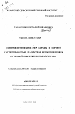 Совершенствование мер борьбы с сорной растительностью на посевах яровой пшеницы в степной зоне Северного Казахстана - тема автореферата по сельскому хозяйству, скачайте бесплатно автореферат диссертации