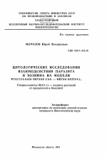 Цитологические исследования взаимодействия паразита и хозяина на модели PYRICULARIA ORYZAE CAV.-ORYZA SATIVA L. - тема автореферата по сельскому хозяйству, скачайте бесплатно автореферат диссертации