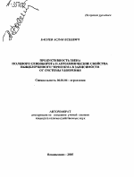 ПРОДУКТИВНОСТЬ ЗВЕНА ПОЛЕВОГО СЕВООБОРОТА И АГРОХИМИЧЕСКИЕ СВОЙСТВА ВЫЩЕЛОЧЕННОГО ЧЕРНОЗЕМА В ЗАВИСИМОСТИ ОТ СИСТЕМЫ УДОБРЕНИЯ - тема автореферата по сельскому хозяйству, скачайте бесплатно автореферат диссертации