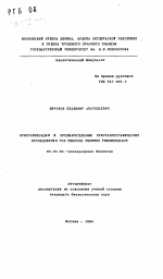 Кристаллизация и предварительные кристаллографические исследования 70S рибосом THERMUS THERMOPHILUS - тема автореферата по биологии, скачайте бесплатно автореферат диссертации