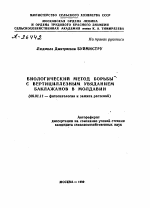 БИОЛОГИЧЕСКИЙ МЕТОД БОРЬБЫ С ВЕРТИЦИЛЛЕЗНЫМ УВЯДАНИЕМ БАКЛАЖАНОВ В МОЛДАВИИ - тема автореферата по сельскому хозяйству, скачайте бесплатно автореферат диссертации