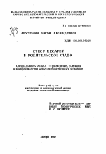 Отбор цесарей в родительское стадо - тема автореферата по сельскому хозяйству, скачайте бесплатно автореферат диссертации