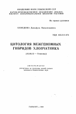 Цитология межгеномных гибридов хлопчатника - тема автореферата по биологии, скачайте бесплатно автореферат диссертации