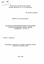 Экспрессия низкопороговых кальциевых каналов нейтронов мозга крыс в ооцитах Xenopus - тема автореферата по биологии, скачайте бесплатно автореферат диссертации