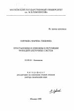 Простаноиды и оптиоиды в регуляции функций клеточных систем - тема автореферата по биологии, скачайте бесплатно автореферат диссертации